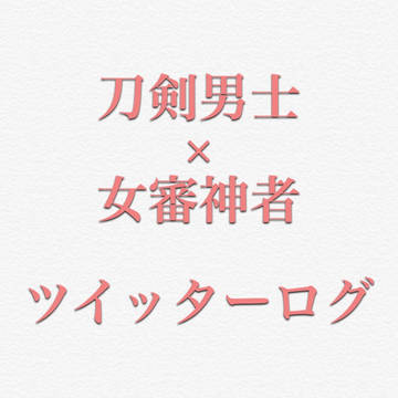 刀さにツイッターログその1