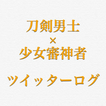 刀さに(少女審神者)ツイッターログその1