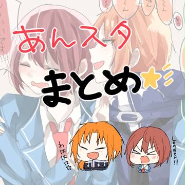 あんスタまとめ（腐向けあり）