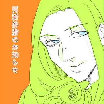 更新停滞のお知らせ