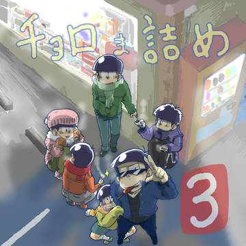 おそ松さん【チョロま詰3】