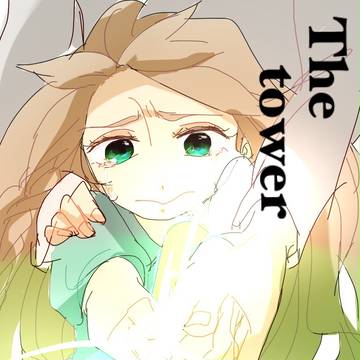 -The tower- 後編 の表紙を担当させていただきました!