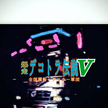 デコ●ラ伝説