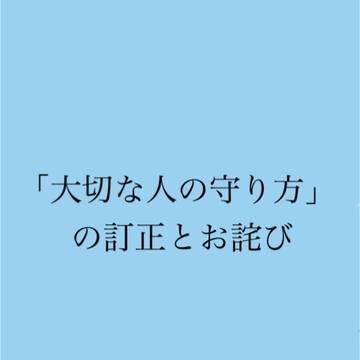 「大切な人の守り方」についてのお詫び