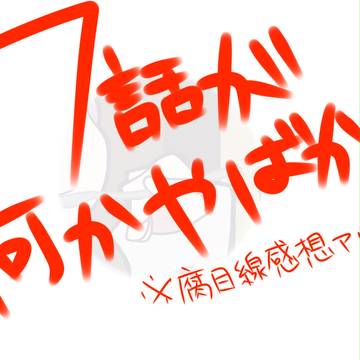 ７話松