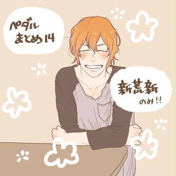 【腐】ペダルまとめ14