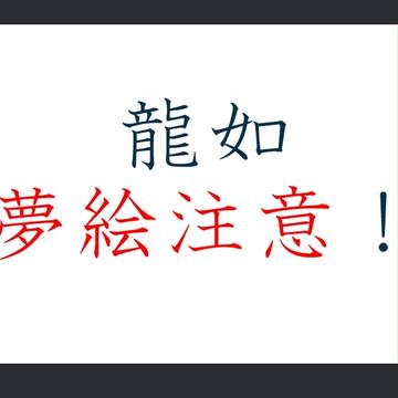 龍如夢主立ち絵（髪型工程）