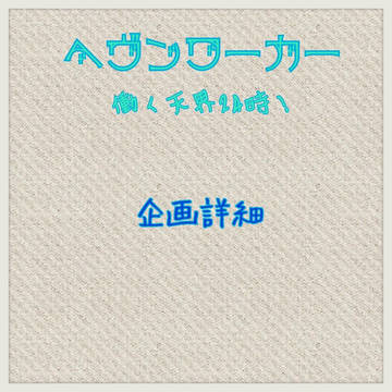 【ヘヴンワーカー】企画内容【詳細】