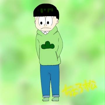 チョロ松