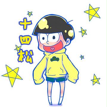 十四松