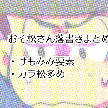 【腐】おそ松らくがきまとめ