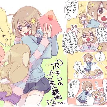 ポチコのご主人観測