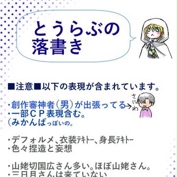 とうらぶの落書き