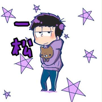 一松