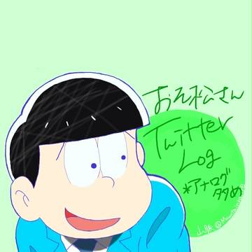 おそ松さんまとめ