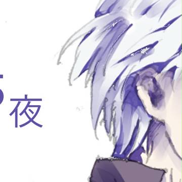 285夜
