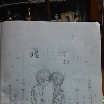 嘘つきの世界