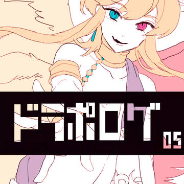 どらぽ
