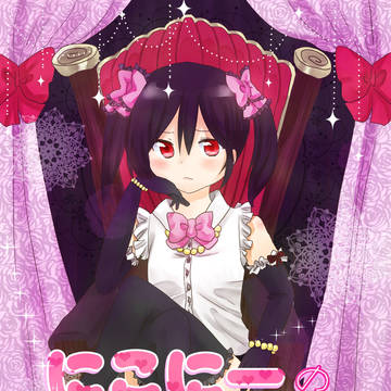 【ガタケット142新刊表紙】にこにーの1日モテ体験