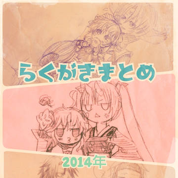 らくがきまとめ。