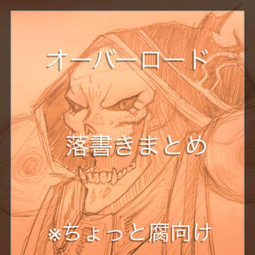 落書きまとめ
