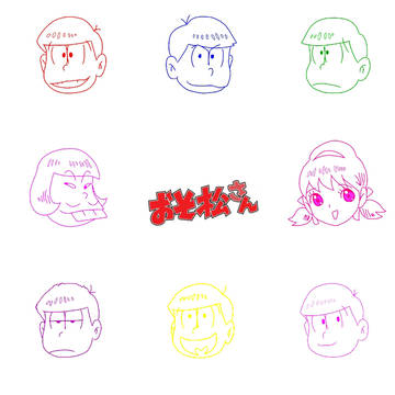 おそ松さん (ｷｬﾌﾟｼｮﾝも)