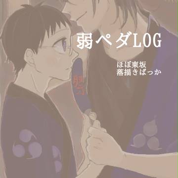 【腐】東坂まとめ【pdl】