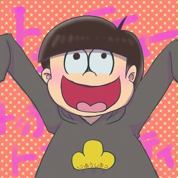 じゅうしまつ