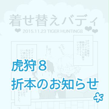【虎狩8】兎虎折本のお知らせ