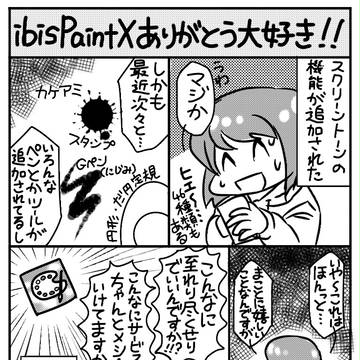 ibispaintX先生ありがとう