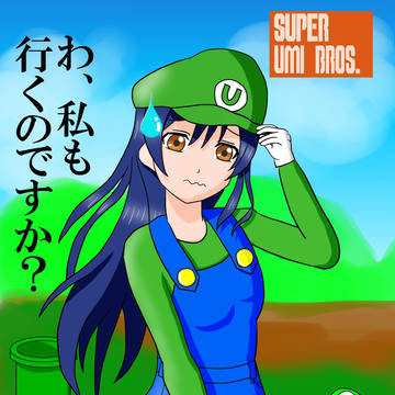 海未ージ（ルイージコス海未ちゃん）