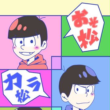 六つ子