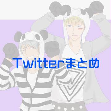 ツイッターまとめ