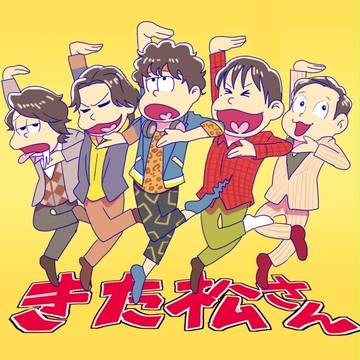 きた松さん