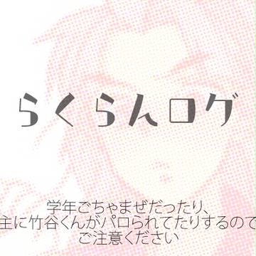 らくらんログ