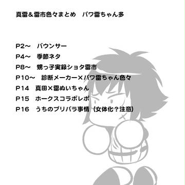 雷市と真雷まとめ
