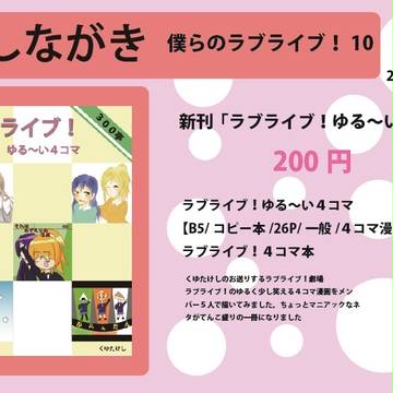 【僕ラブ10】おしながき