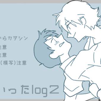 【腐向】ついったlog2