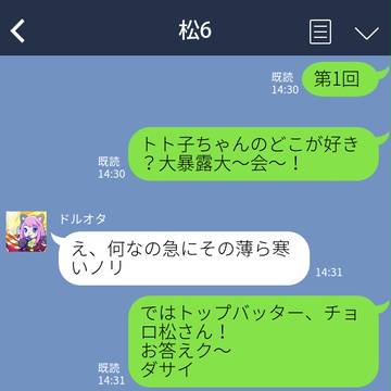 六つ子がトト子ちゃんの好きな所について話してるだけ【LINE】
