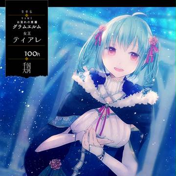 【千国大河】ティアレ【第四期】