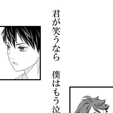 君が笑うなら僕はもう泣かない