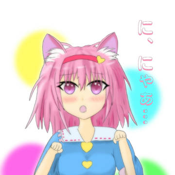 ね～こ～め～い～じ～