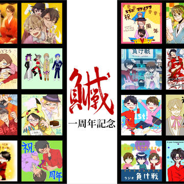 ラジオ負け戦１周年記念！