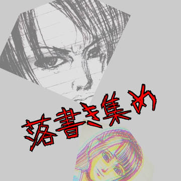 ラクガキ集め