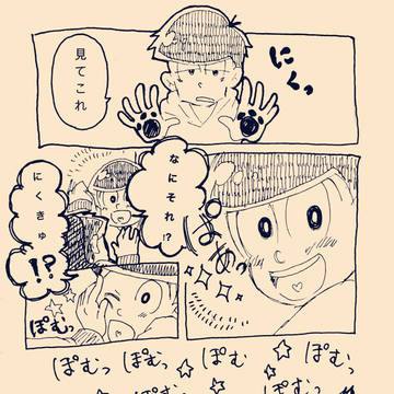 数字松にくきゅう