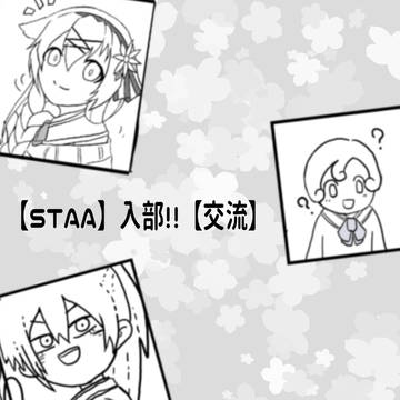 【STAA】入部!!（ドリップ）【交流】