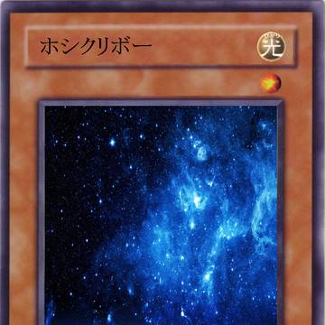 ホシクリボー（効果のみ）