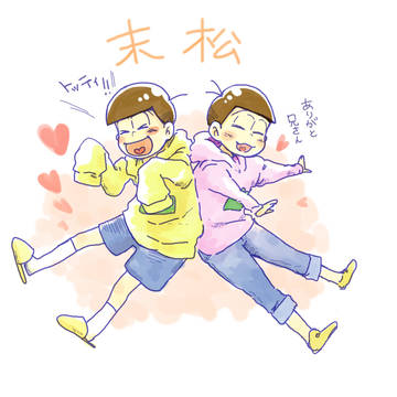 松！！