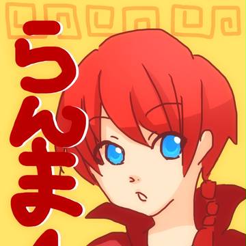 スマホアプリで描いたらんま