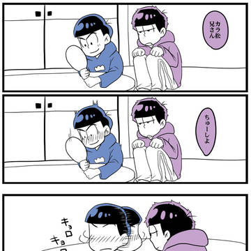 【BL松】一カラちゅっちゅ